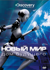 Новый мир 